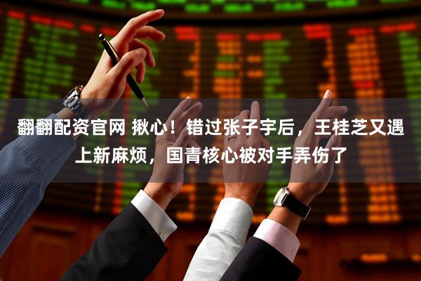 翻翻配资官网 揪心！错过张子宇后，王桂芝又遇上新麻烦，国青核心被对手弄伤了