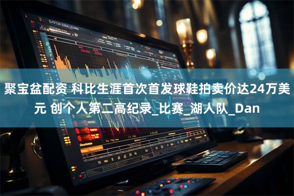 聚宝盆配资 科比生涯首次首发球鞋拍卖价达24万美元 创个人第二高纪录_比赛_湖人队_Dan